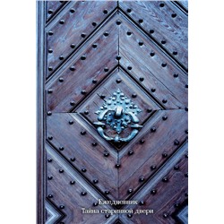 Ежедневник. Тайна старинной двери (оф. 2). А5, твердый переплет с ляссе, 224 стр..