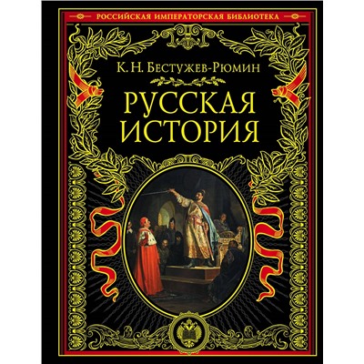 Русская история. Бестужев-Рюмин К.Н.