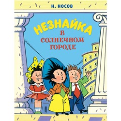 Незнайка в Солнечном городе (илл. А. Борисенко). Носов Н.