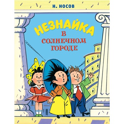 Незнайка в Солнечном городе (илл. А. Борисенко). Носов Н.