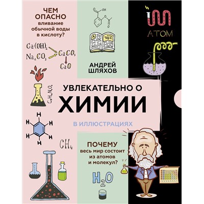 Увлекательно о химии: в иллюстрациях. Шляхов А.Л.