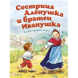 Сестрица Аленушка и братец Иванушка (нов.обл.). Толстой А.Н.