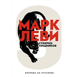 Сумерки хищников. Леви М.