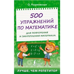 500 упражнений по математике для повторения и закрепления материала. Разумовская О.