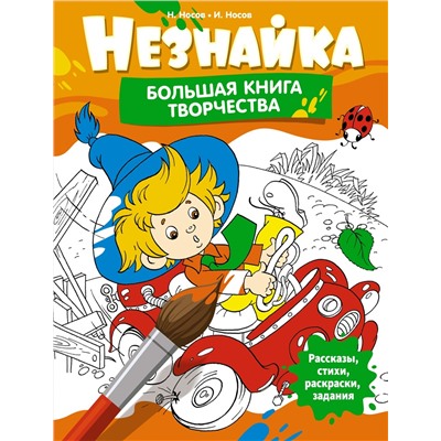 Незнайка. Большая книга творчества. Носов И.