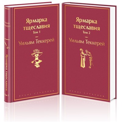 Комплект Ярмарка тщеславия (в 2-х томах). Теккерей У.
