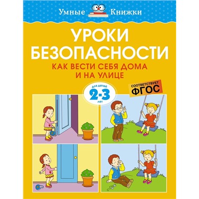 Уроки безопасности. Как вести себя дома и на улице (2-3 года). Земцова О.Н.