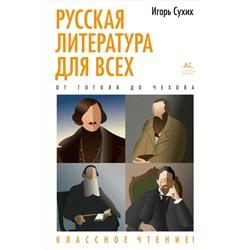 Русская литература для всех. От Гоголя до Чехова. Классное чтение!. Сухих И.