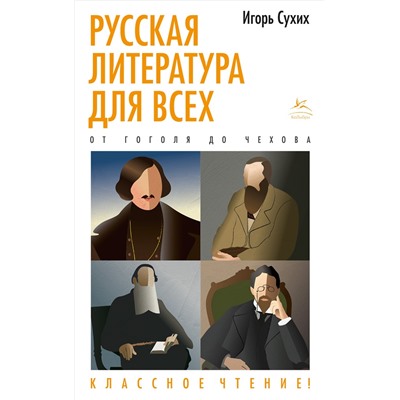 Русская литература для всех. От Гоголя до Чехова. Классное чтение!. Сухих И.