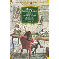 История одного города. Господа Головлевы. Сказки. Салтыков-Щедрин М.