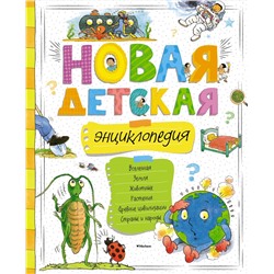 Новая детская энциклопедия (нов.оф.).