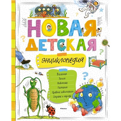 Новая детская энциклопедия (нов.оф.).