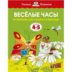 Веселые часы (4-5 лет) (нов.обл.). Земцова О.Н.