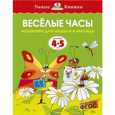 Веселые часы (4-5 лет) (нов.обл.). Земцова О.Н.