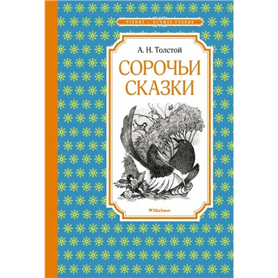 Сорочьи сказки. Толстой А.Н.