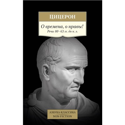 О времена, о нравы! Речи 80–63 гг. до н. э.. Цицерон