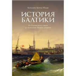 История Балтики. От Ганзейского союза до монархий Нового времени. Боггис-Рольф К.