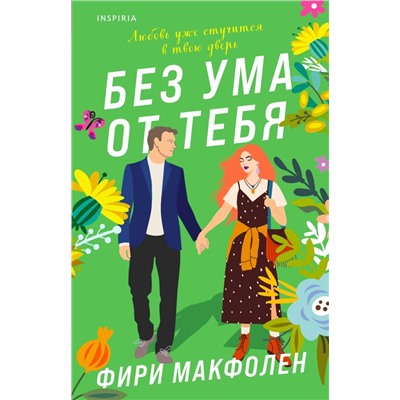 Без ума от тебя. Макфолен Ф.