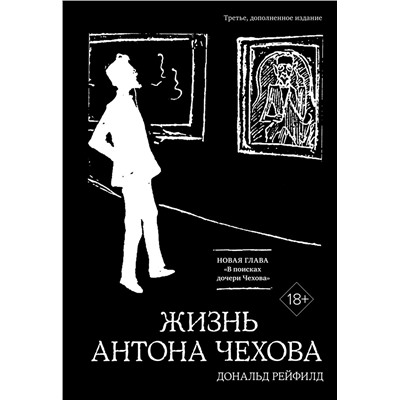 Жизнь Антона Чехова (3-е изд., доп.) (черн.). Рейфилд Д.