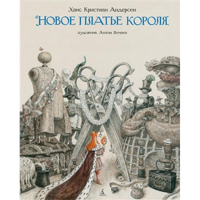 Новое платье короля (иллюстр. А. Ломаева). Андерсен Х.К.