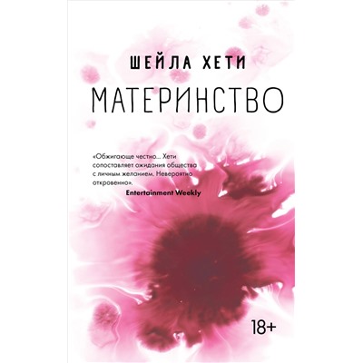 Материнство. Хети Ш.