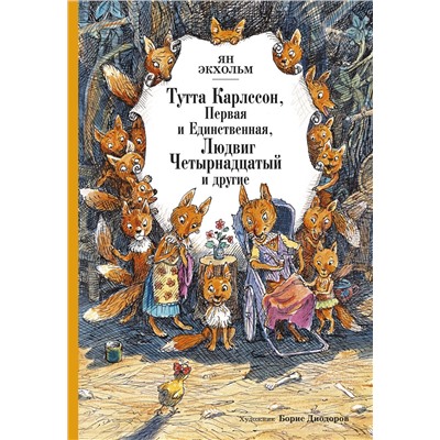 Тутта Карлссон, Первая и Единственная, Людвиг Четырнадцатый и другие (илл. Б. Диодорова). Экхольм Я.