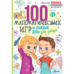100 математических игр для детей на каждый день. Мур Г.