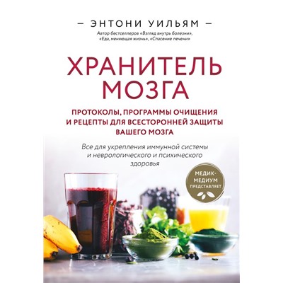 Хранитель мозга. Протоколы, программы очищения и рецепты для всесторонней защиты вашего мозга. Уильям Э.