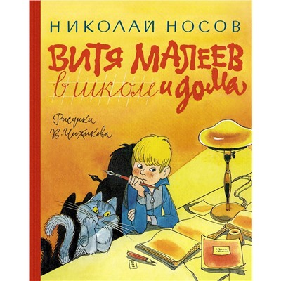 Витя Малеев в школе и дома (илл. В. Чижикова). Носов Н.