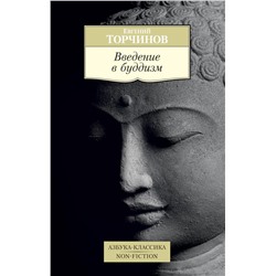 Введение в буддизм. Торчинов Е.