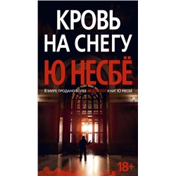 Кровь на снегу (нов/оф.). Несбё Ю