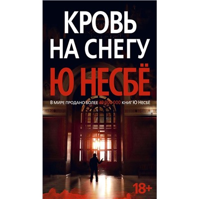 Кровь на снегу (нов/оф.). Несбё Ю