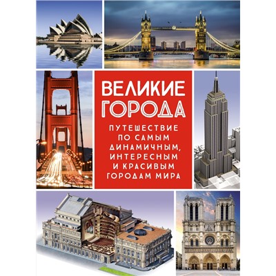 Великие города. Путешествие по самым динамичным, интересным и красивым городам мира. Сориано Д., Малиция Д., Фернандес А.