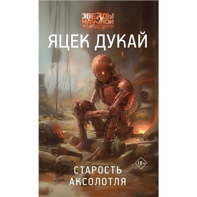 Старость аксолотля. Дукай Я.