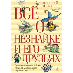 Всё о Незнайке и его друзьях (нов.обл.). Носов Н.