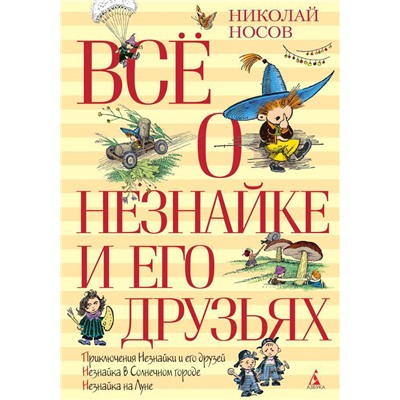 Всё о Незнайке и его друзьях (нов.обл.). Носов Н.