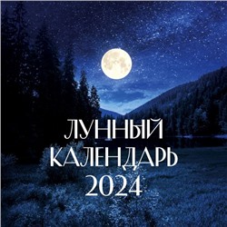 Лунный календарь на 2024 год (настенный). .