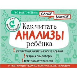 Как читать анализы ребенка. Тюменцева Е.Н.