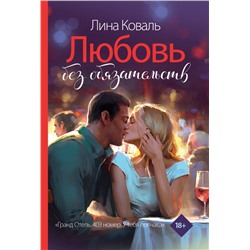 Любовь без обязательств. Коваль Л.