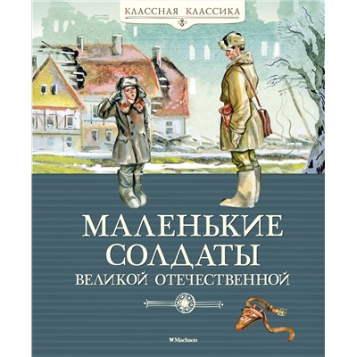 Маленькие солдаты Великой Отечественной (нов.оф.).