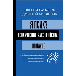 Я псих? Психические расстройства по науке. Касьянов Е.Д., Филиппов Д.С.