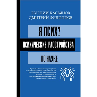 Я псих? Психические расстройства по науке. Касьянов Е.Д., Филиппов Д.С.