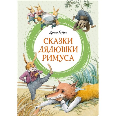 Сказки дядюшки Римуса. Харрис Дж.