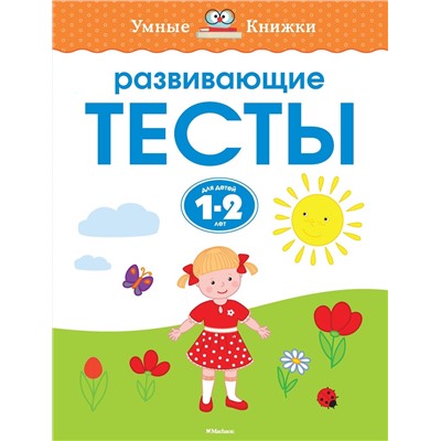 Развивающие тесты (1-2 года). Земцова О.Н.