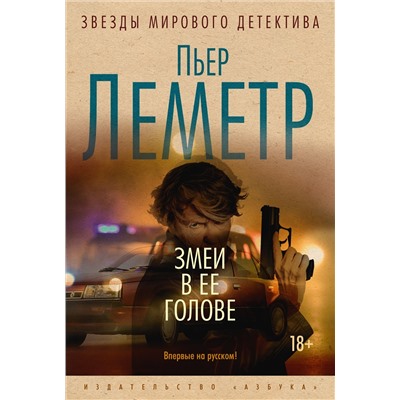 Змеи в ее голове. Леметр П.