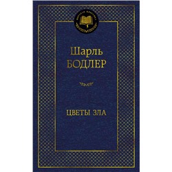 Цветы зла. Бодлер Ш.