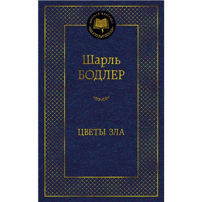 Цветы зла. Бодлер Ш.