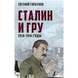 Сталин и ГРУ. 1918-1941 годы. Горбунов Е.А.