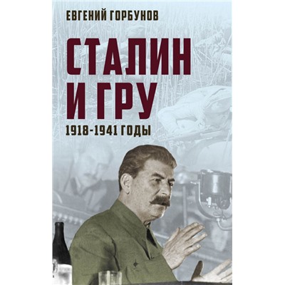Сталин и ГРУ. 1918-1941 годы. Горбунов Е.А.