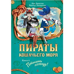 Пираты Кошачьего моря. Книга 6. Поймать легенду!. Амасова А.